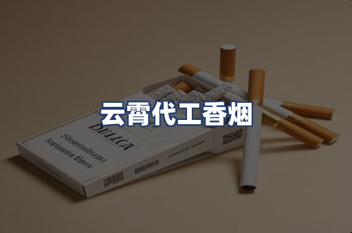 云霄代工香烟