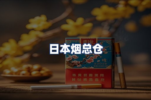 日本烟总仓