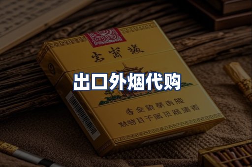 出口外烟代购